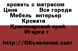 кровать с матрасом › Цена ­ 5 000 - Все города Мебель, интерьер » Кровати   . Красноярский край,Игарка г.